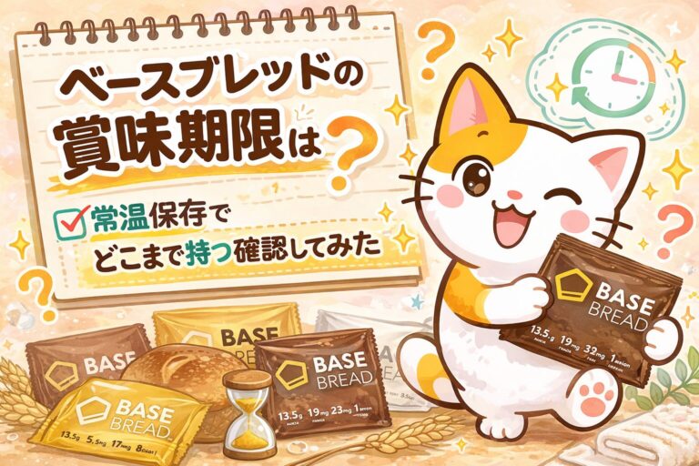 ベースブレッドの賞味期限はどのくらい？