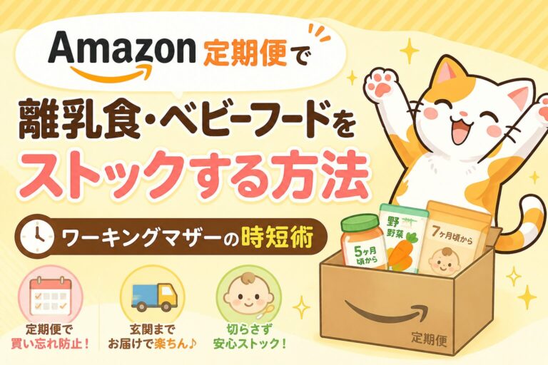 amazon定期便のベビー離乳食