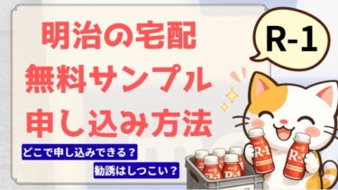 明治宅配の無料サンプル・お試しの申し込み方法｜始める前に試せる？流れと注意点まとめ