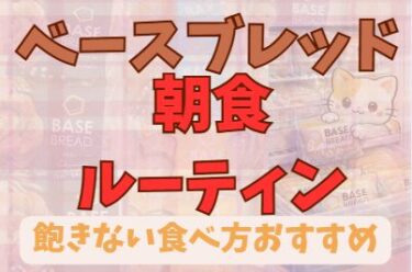 ベースブレッドルーティン