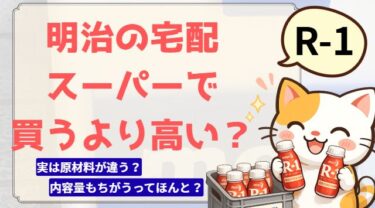 明治宅配の料金はスーパーより高い？1本あたりの価格・コスパを実際に計算してみた