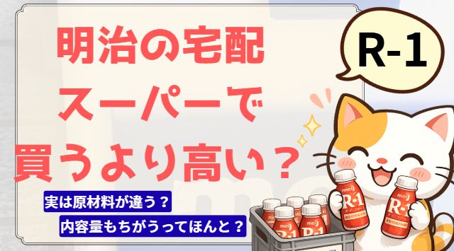 明治の宅配で頼むR-1とスーパーのR-1は値段どっちが高い？実は内容量も原材料もちがった