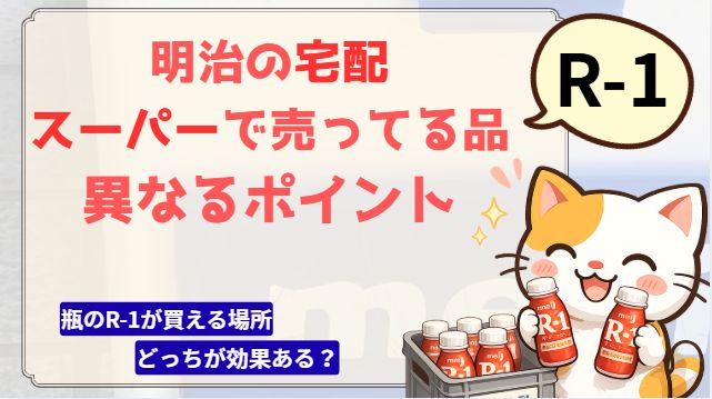 明治の宅配と市販品異なるポイントR-1について