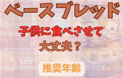 ベースブレッドは子供に食べさせて大丈夫？