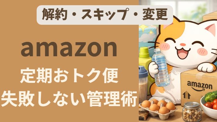 amazon定期便変更解約