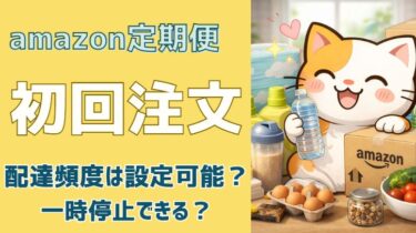 amazon定期便について