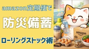 amazon定期便の防災備蓄