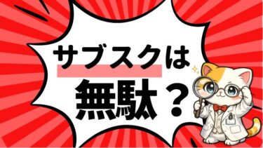 サブスクは無駄なの?やめたほうがいい?長年使い続けた私の正直な答え