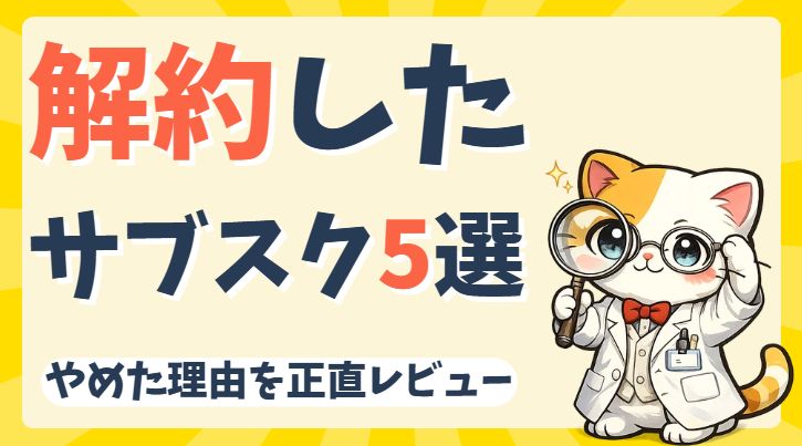解約したサブスク5選という記事のアイキャッチ画像