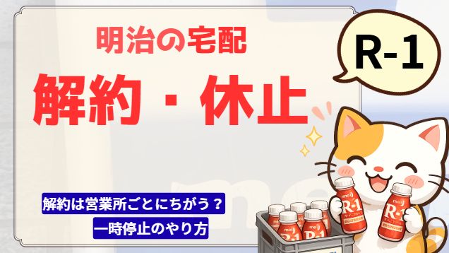 明治宅配の解約は休止について