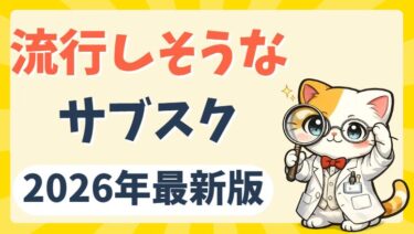 2026年に流行りそうなサブスク予想5選をAI各社に聞いてた|今注目のサービスを徹底解説