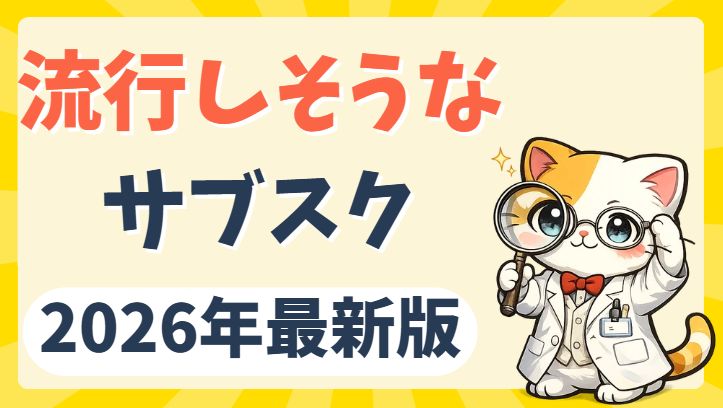 流行しそうなサブスク2026年版をまとめてみました。