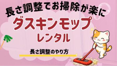ダスキンモップの長さ調整