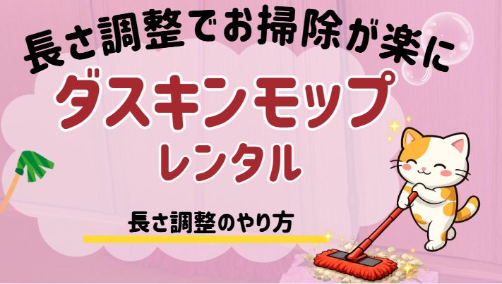 ダスキンモップの長さ調整