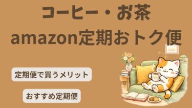 Amazon定期便でコーヒー・お茶のまとめ買いがおすすめな理由｜在宅ワーク女性の節約術