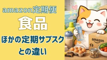 Amazon定期便と他の定期購入サービスはどう違う？食品サブスクと使い分けるコツ
