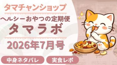 【ネタバレ】タマラボ7月号の中身｜未発売おやつ入り！大人向けおつまみ系ラインナップ