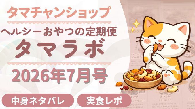 お菓子の定期便タマラボ2026年7月号レビュー記事
