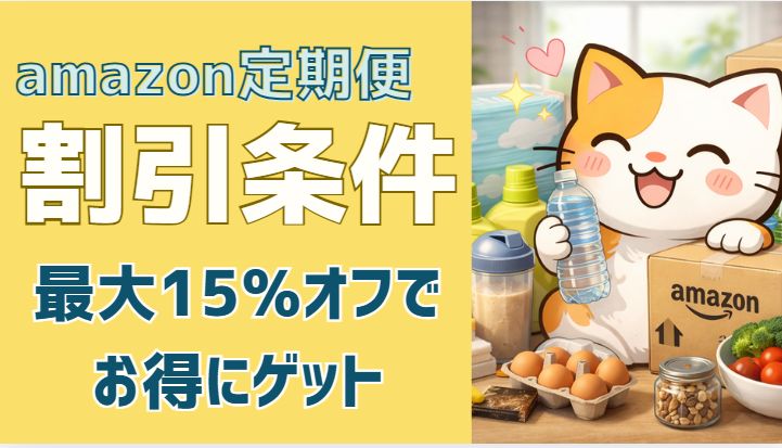amazon定期便って最大15％オフで買えるってほんと？