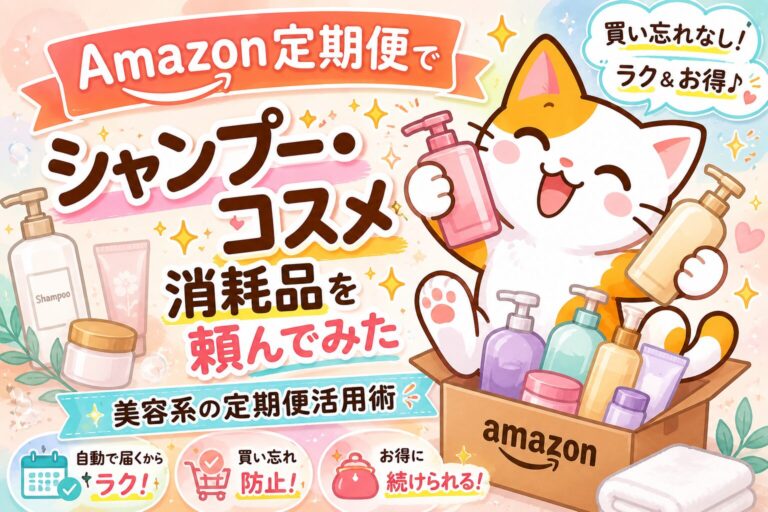 Amazon定期便でシャンプー・コスメ消耗品を頼んでみた｜美容系の定期便活用術アイキャッチ画像