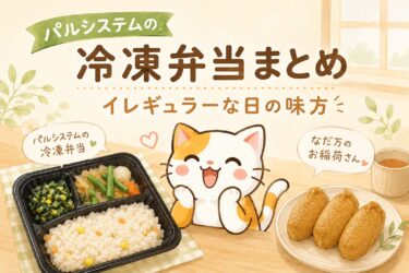 パルシステムの冷凍弁当まとめ｜イレギュラーな日の味方記事のアイキャッチ画像