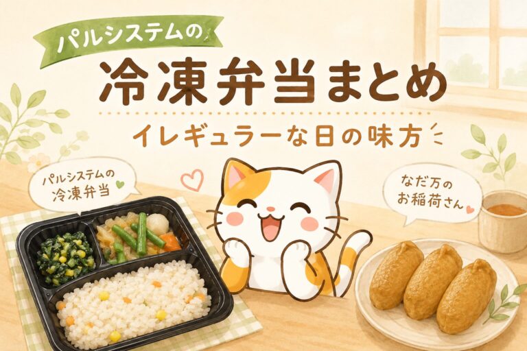 パルシステムの冷凍弁当まとめ｜イレギュラーな日の味方記事のアイキャッチ画像