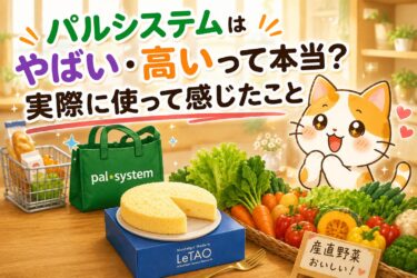 パルシステムはやばい・高いって本当？実際に使って感じたこと