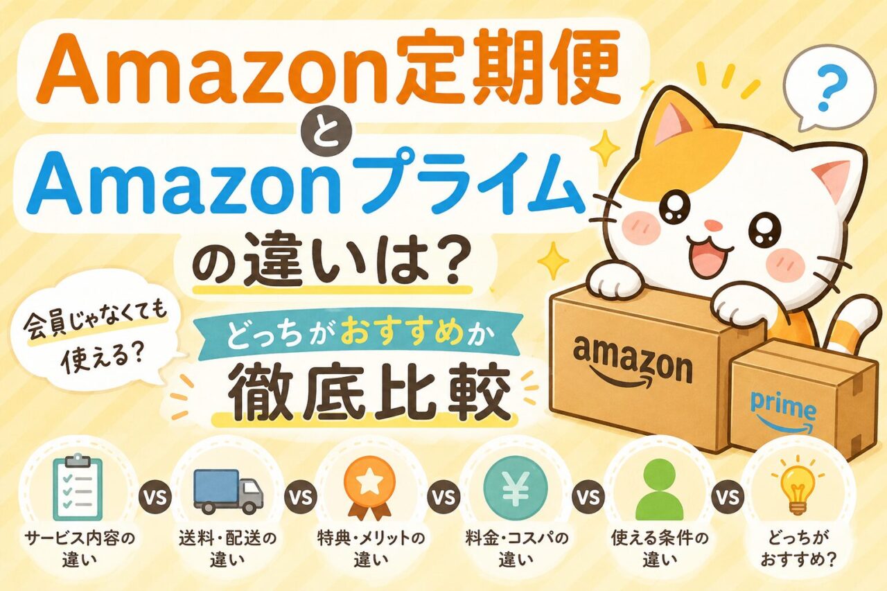 Amazon定期便とamazonプライムの違い
