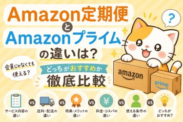 Amazon定期便とamazonプライムの違い