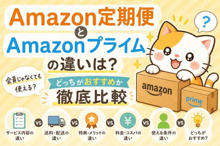 Amazon定期便とamazonプライムの違い