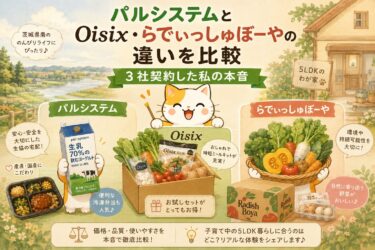 パルシステムとOisix・らでぃっしゅぼーやの違いを比較｜3社契約した私の本音