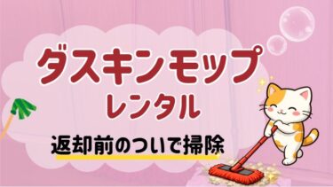 返却前のモップレンタルついで掃除リスト