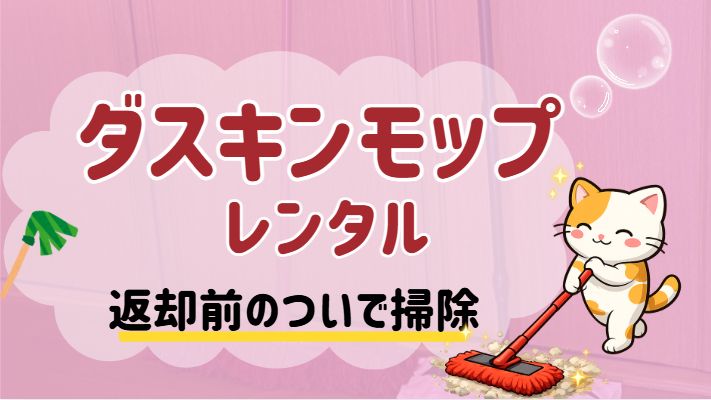 返却前のモップレンタルついで掃除リスト