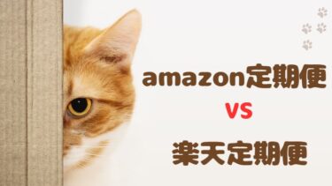 amazon定期便と楽天定期便