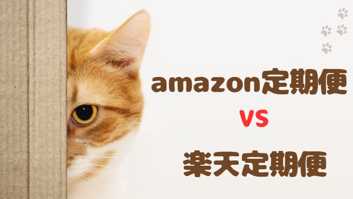 amazon定期便と楽天定期便