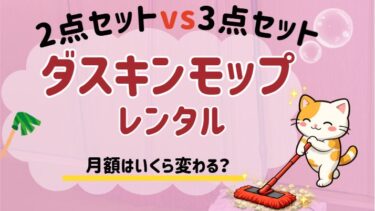 ダスキンモップの月額はいくら?3点セットから2点セットに絞った理由と年間コストを計算してみた