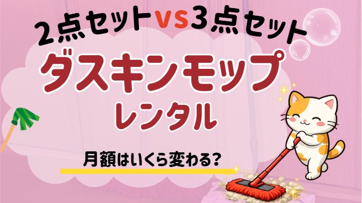 ダスキンモップレンタル、2点セットと3点セットそれぞれ値段いくら違うのか比較