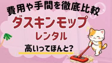 ダスキンモップは高いのか