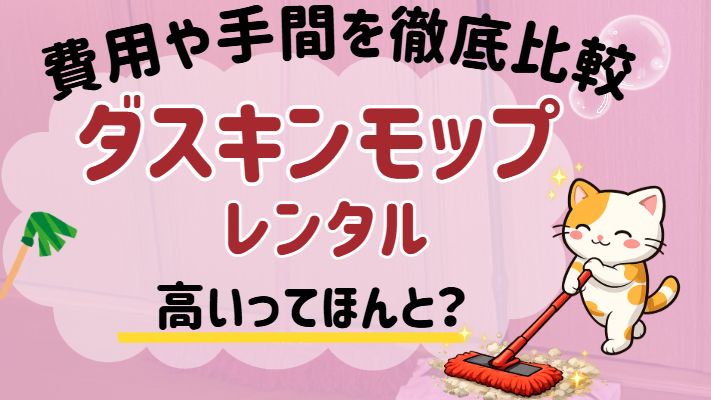 ダスキンモップは高いのか