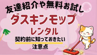 ダスキンモップ、契約前に知っておきたい注意点を全部書いた