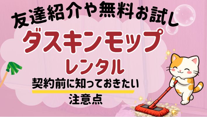 契約前に知っておきたいダスキンモップレンタル