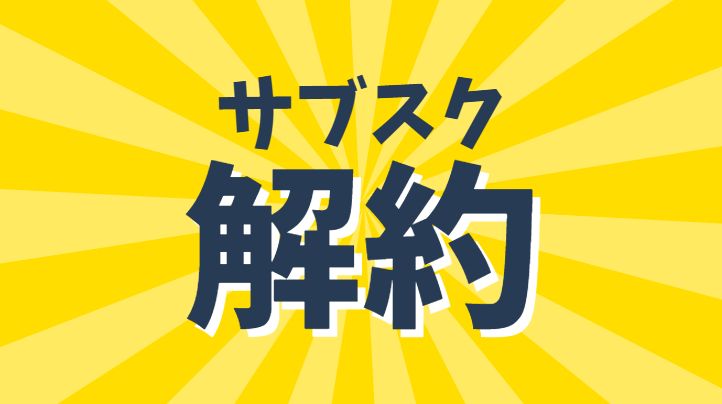 サブスク解約