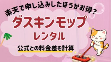 ダスキンモップは楽天から申し込んだほうがお得だった。公式との料金差を実際に計算してみた