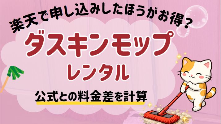 ダスキンモップは楽天で申し込みしたほうがお得だった