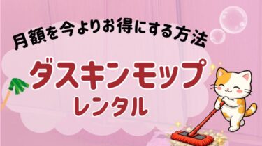 ダスキンモップレンタル代金を今より安くする方法をまとめた記事のアイキャッチ画像