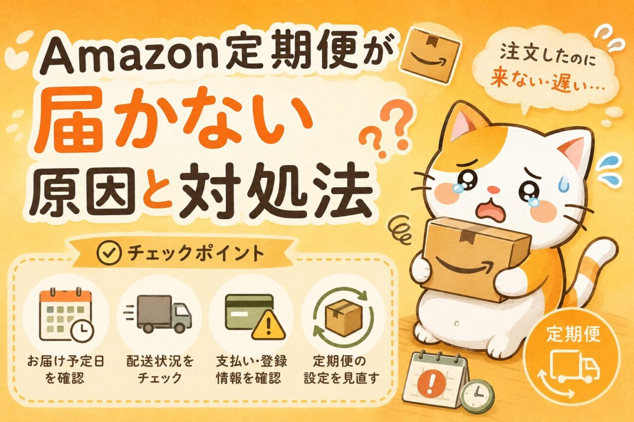 Amazon定期便届かないトラブル