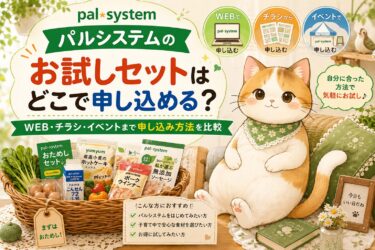パルシステムのお試しセットはどこで申し込める？WEB・チラシ・イベントまで申し込み方法を比較
