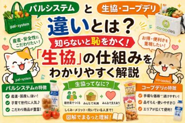 パルシステムと生協・コープデリの違いとは？知らないと恥をかく「生協」の仕組みをわかりやすく解説