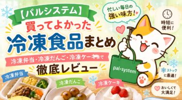 【パルシステム】買ってよかった冷凍食品まとめ｜冷凍弁当・冷凍だんご・冷凍ケーキまで徹底レビュー