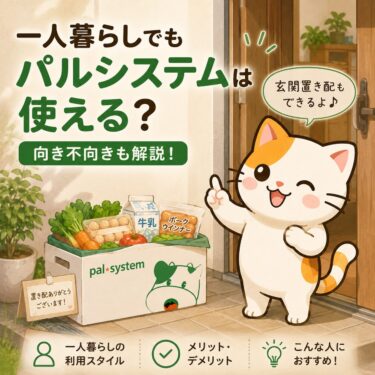 一人暮らしの買い物がつらい人へ｜パルシステムは使える？実体験でわかった注意点